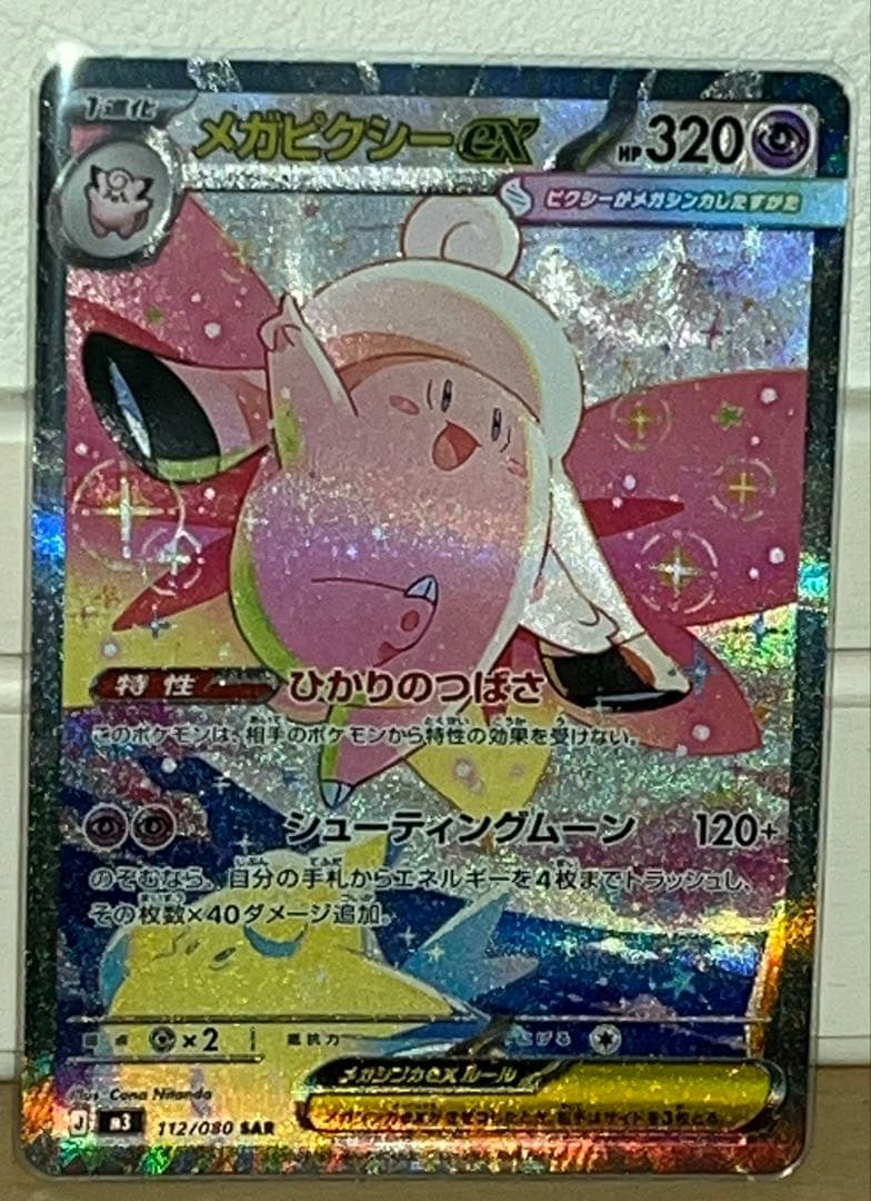 ポケカ メガピクシーex SAR ムニキスゼロ - メルカリ