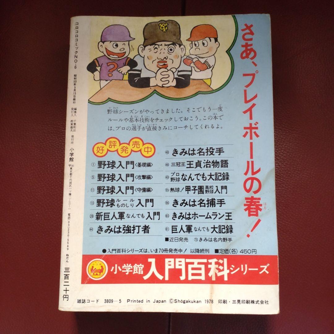 コロコロ☆No.6☆ 1978年「希少」48年前のコロコロコミック！ - メルカリ