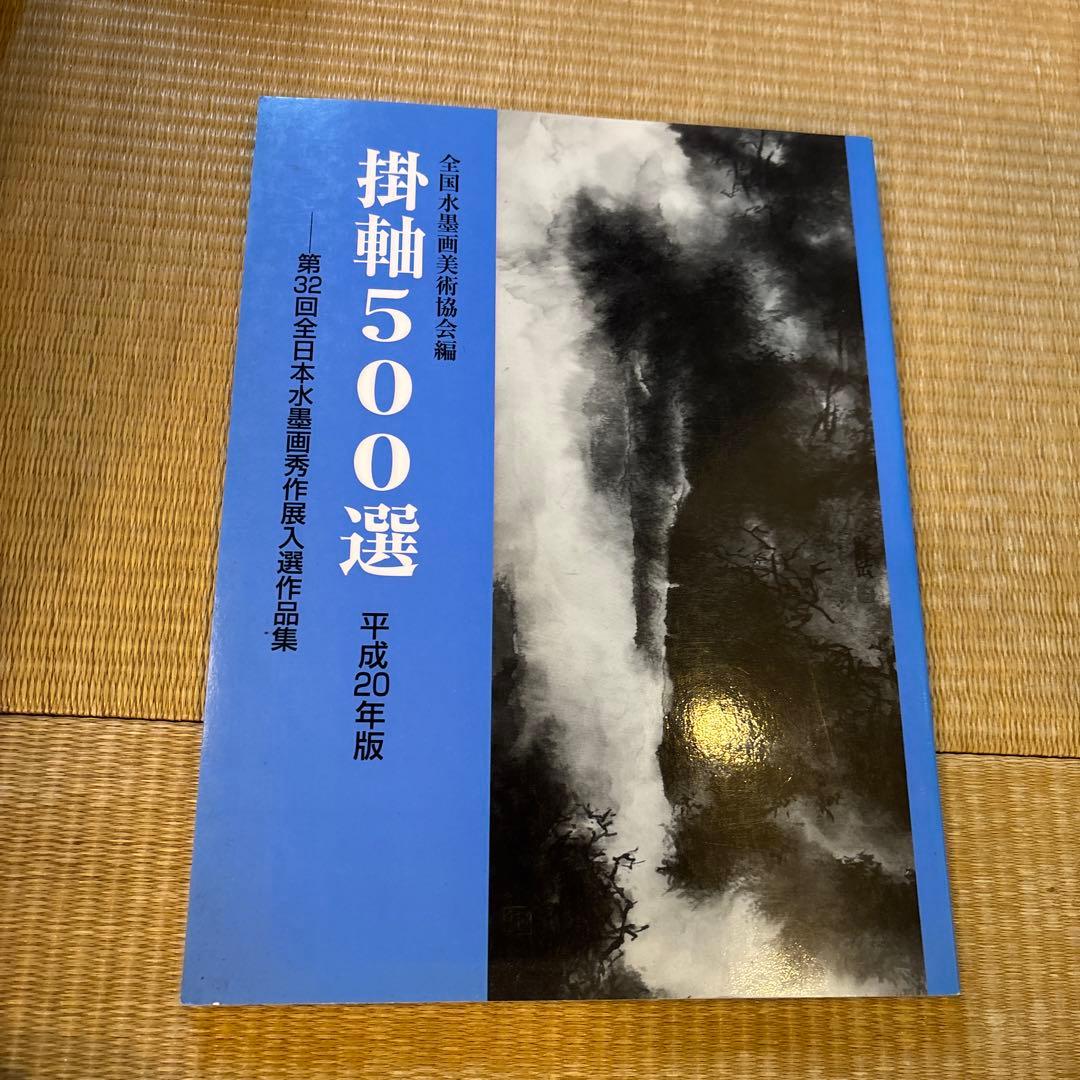 掛軸500選 平成20年版 第32回全日本水墨画秀作展入選作品集 - メルカリ
