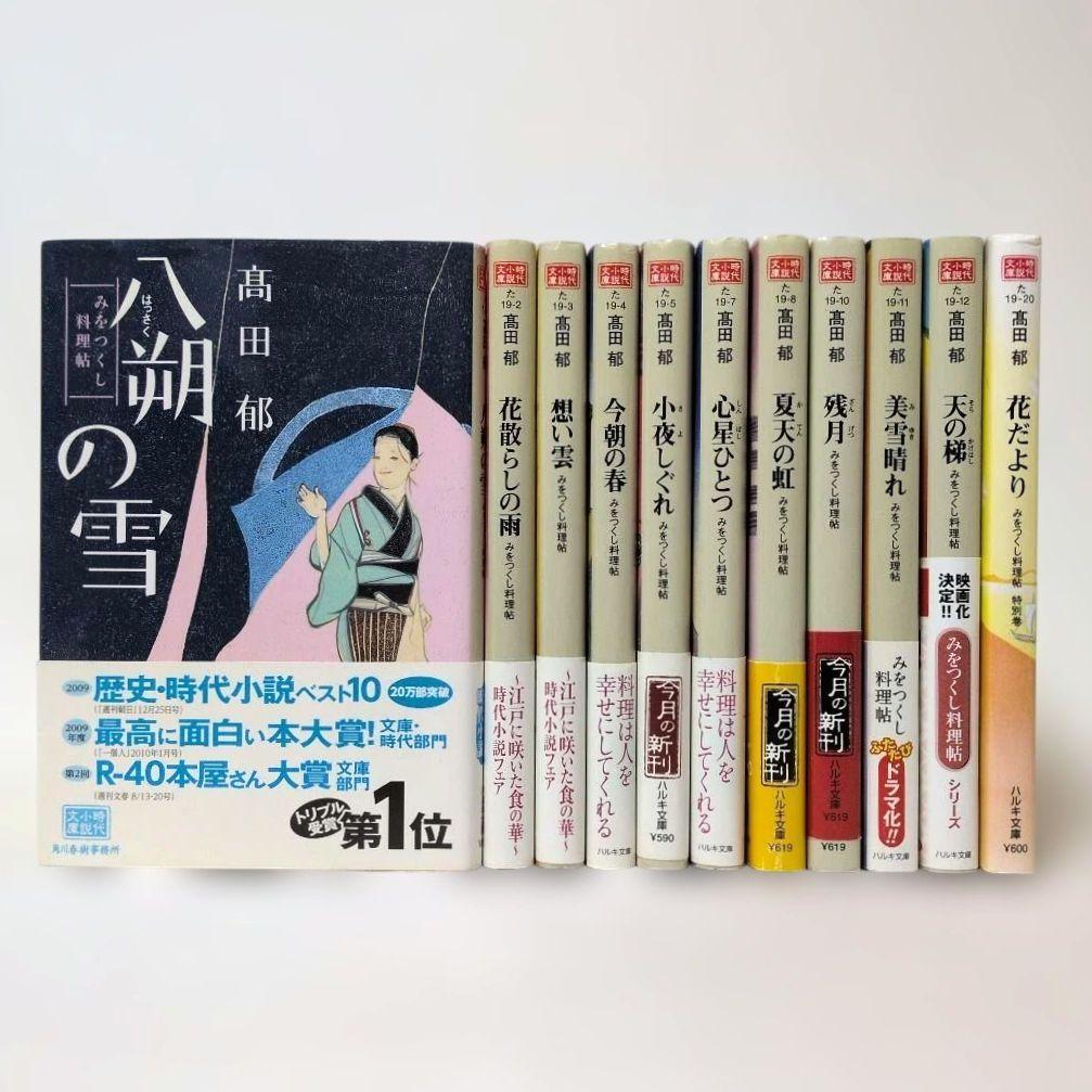 全巻セット みをつくし料理帖 + 花だより 11冊セット 髙田郁 - メルカリ