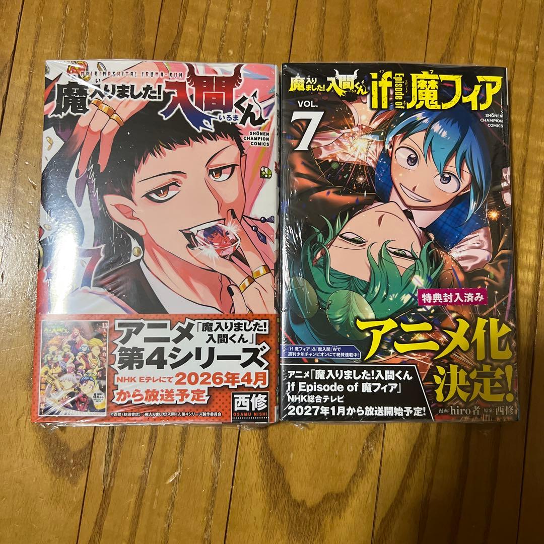 未開封品】魔入りました！入間くん 47巻 魔フィア 7巻 2冊セット