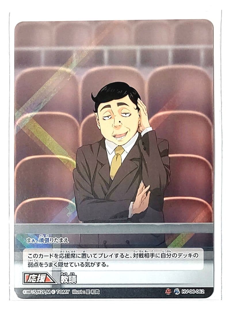 06-62応 ハイキュー バボカ 6 教頭先生 応援カード - メルカリ