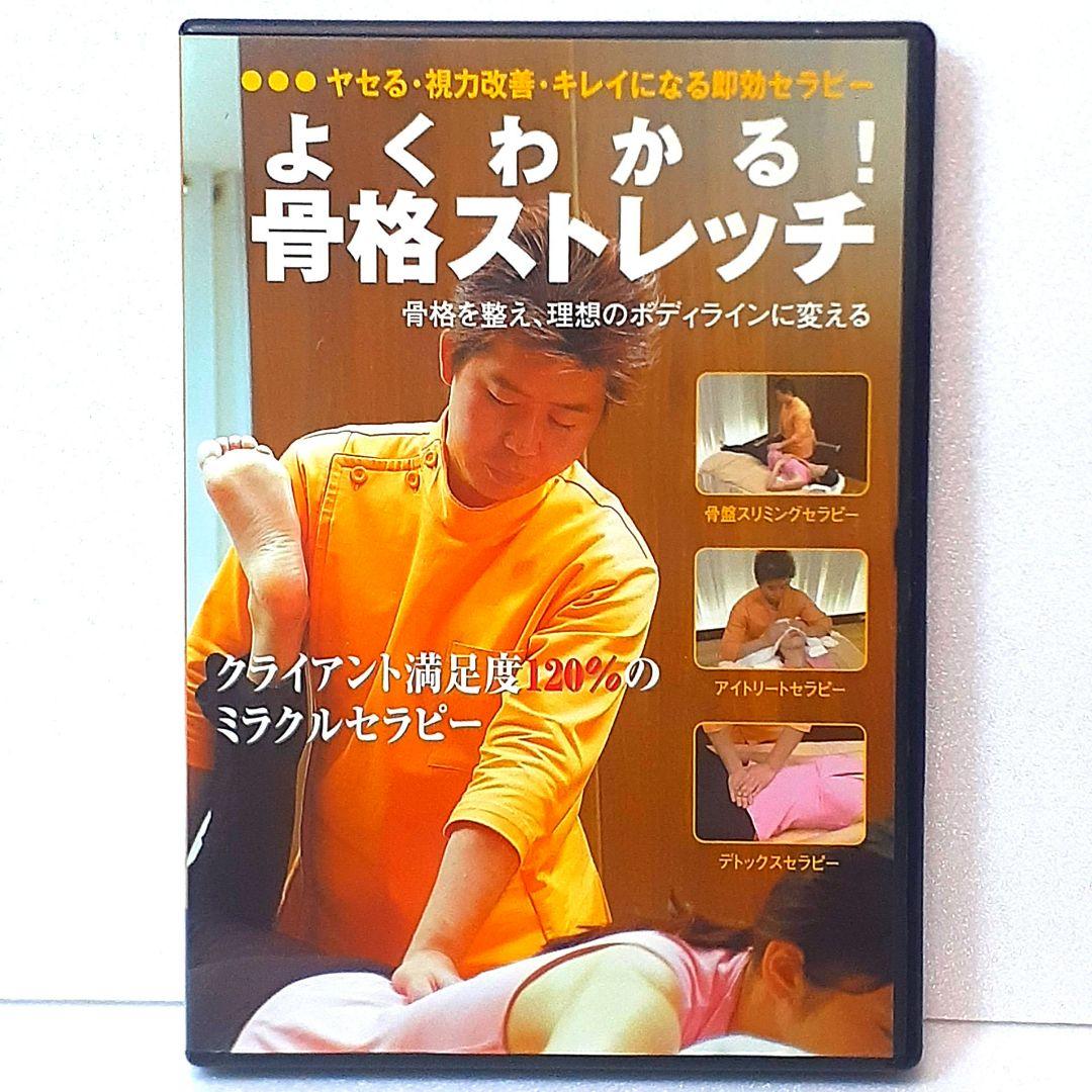 迅速発送】よくわかる！骨格ストレッチ DVD 久永陽介 ジョイレッチ