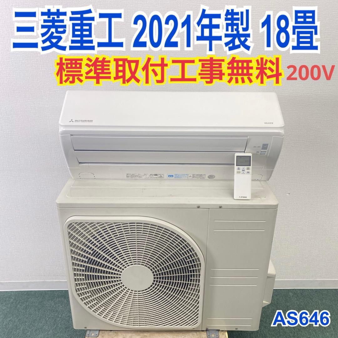 ＊1年保証＊三菱重工 2021年製 18畳用エアコン 標準取付込み AS646 ユアサプライムス.com｜三菱重工 ルームエアコン 主に18畳用 ビーバー