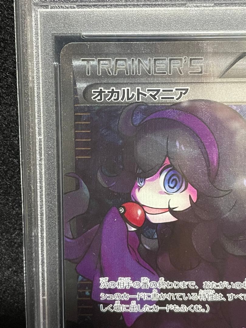 ポケモンカード オカルトマニア SR PSA10 SNDK鑑定書付 世界501枚