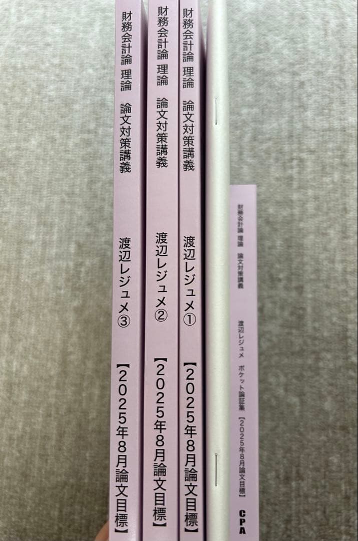 CPA 財務会計論 理論 論文対策講義 渡辺レジュメ 5冊セット 2025年