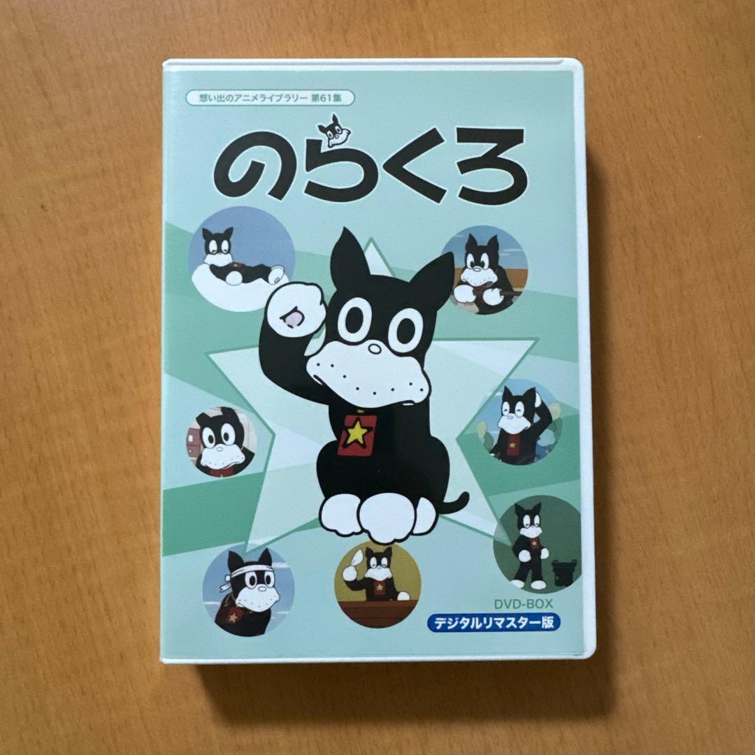 想い出のアニメライブラリー 第61集 のらくろ DVD-BOX 3枚 - メルカリ
