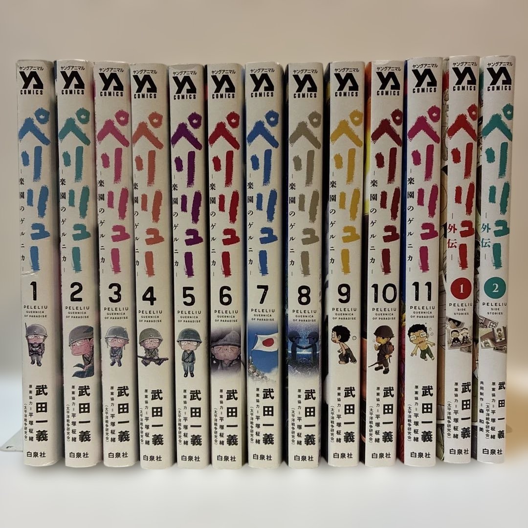 ペリリュー 1巻〜11巻＋外伝2巻 全13巻セット - メルカリ