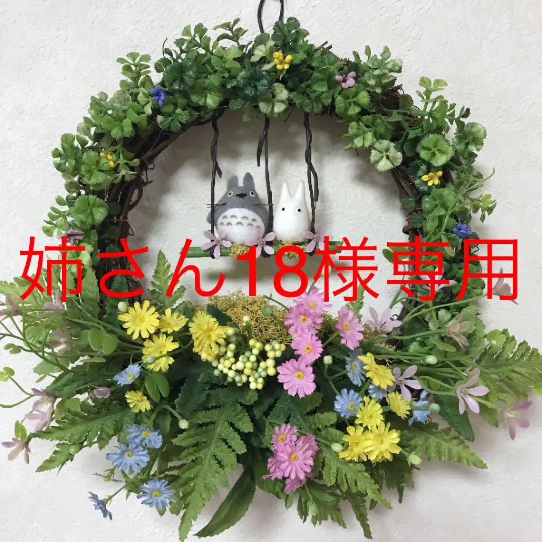 姉さん18様専用☆トトロ リース ハンドメイド ジブリ - メルカリ