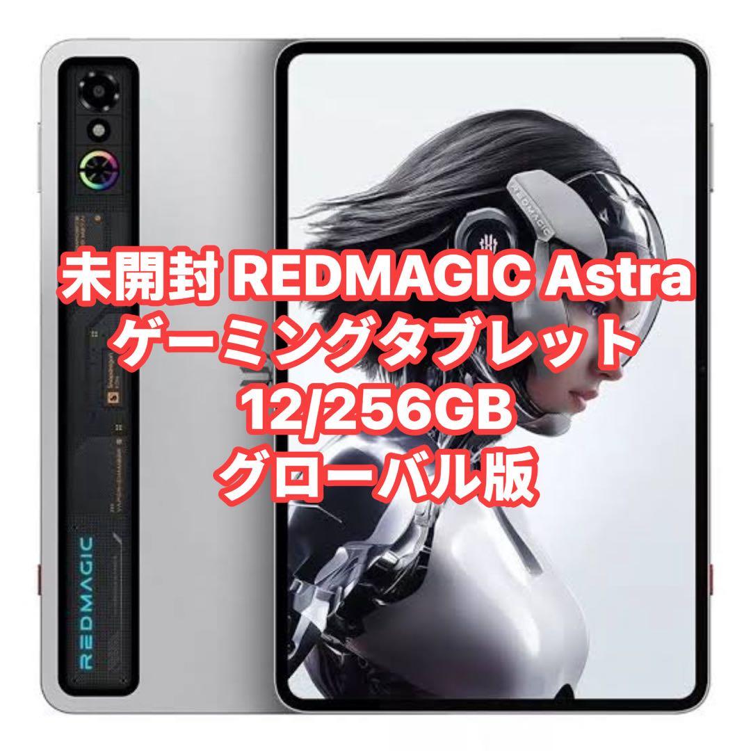未開封 REDMAGIC Astra ゲーミングタブレット 12/256GB - メルカリ