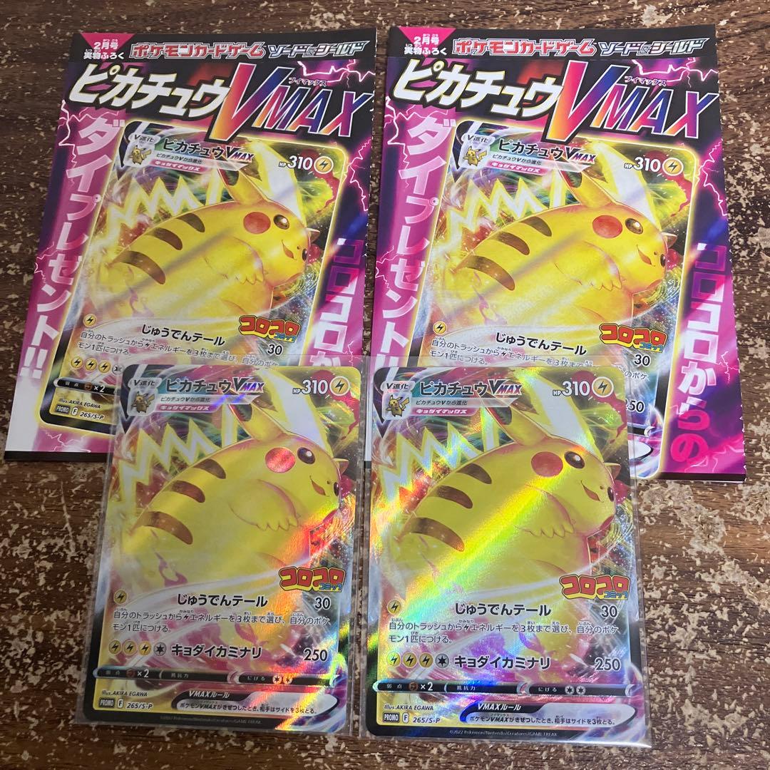 ピカチュウVMAX 265/S.P. 2枚セット初期傷あり コロコロ特典 - メルカリ
