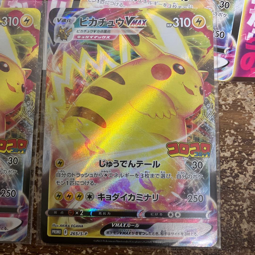 ピカチュウVMAX 265/S.P. 2枚セット初期傷あり コロコロ特典 - メルカリ