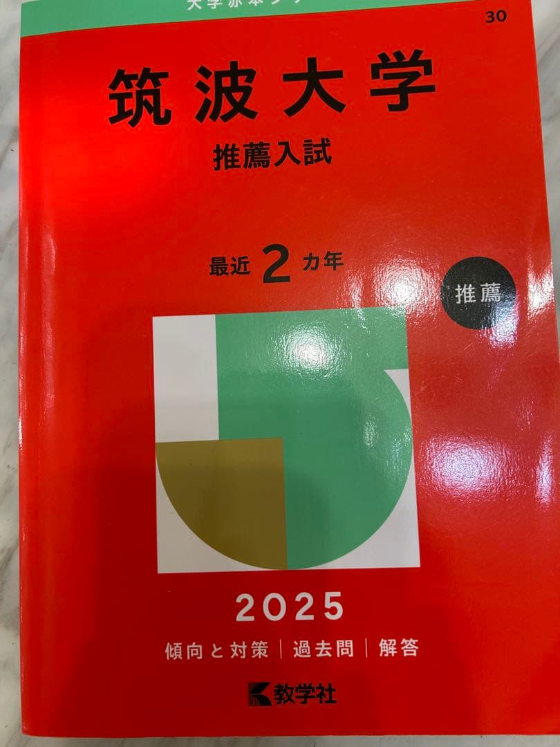 筑波大学 推薦入試赤本5冊‼️ 2015年度入試〜2024年度入試まで
