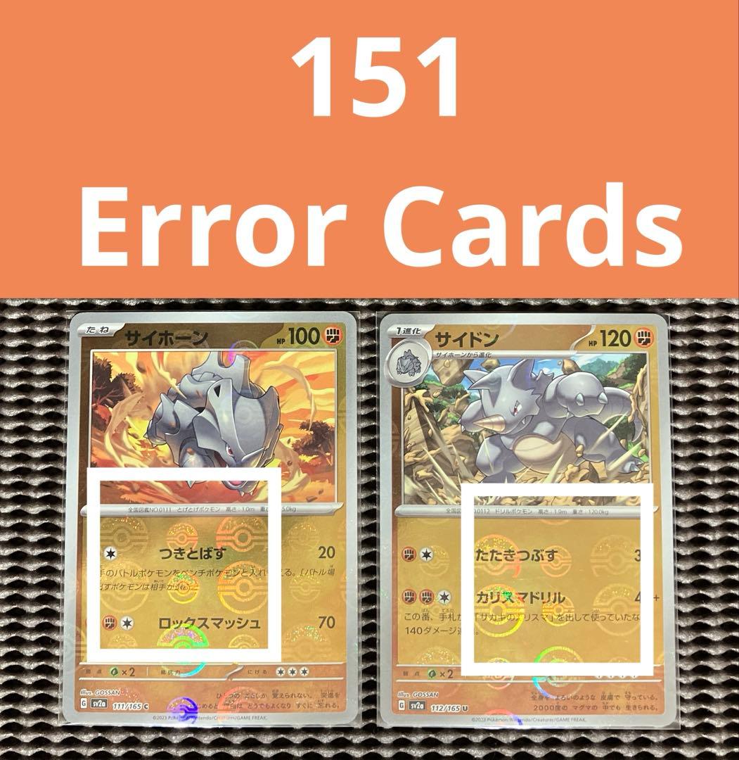 151 モンスターボールミラー エラーカード サイホーン サイドン セット