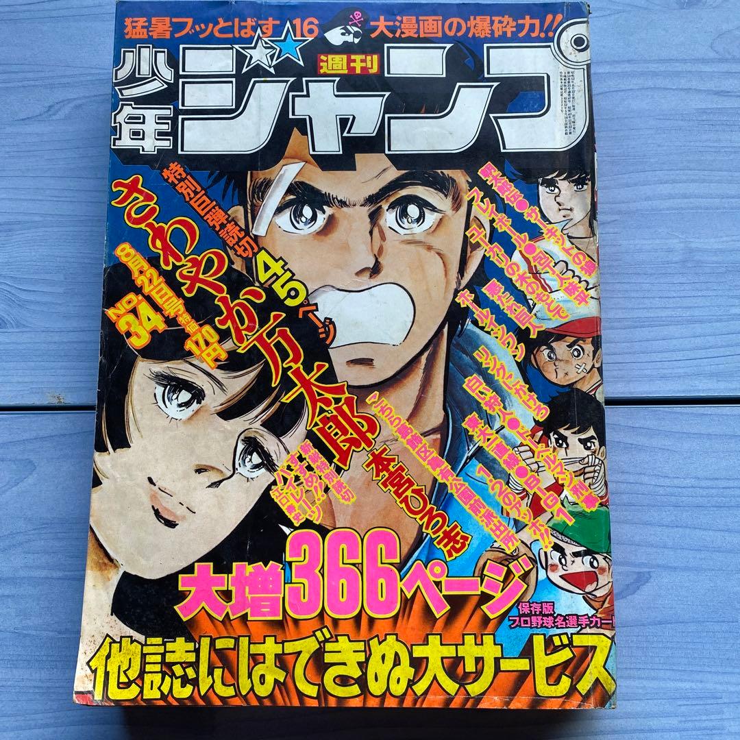週刊少年ジャンプ 1977年34号 - メルカリ