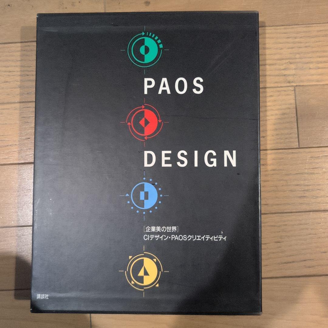 企業美の世界　CIデザイン・PAOS DESIGN 講談社 PAOSデザイン: 企業美の世界-CIデザイン・PAOSクリエイティビティ