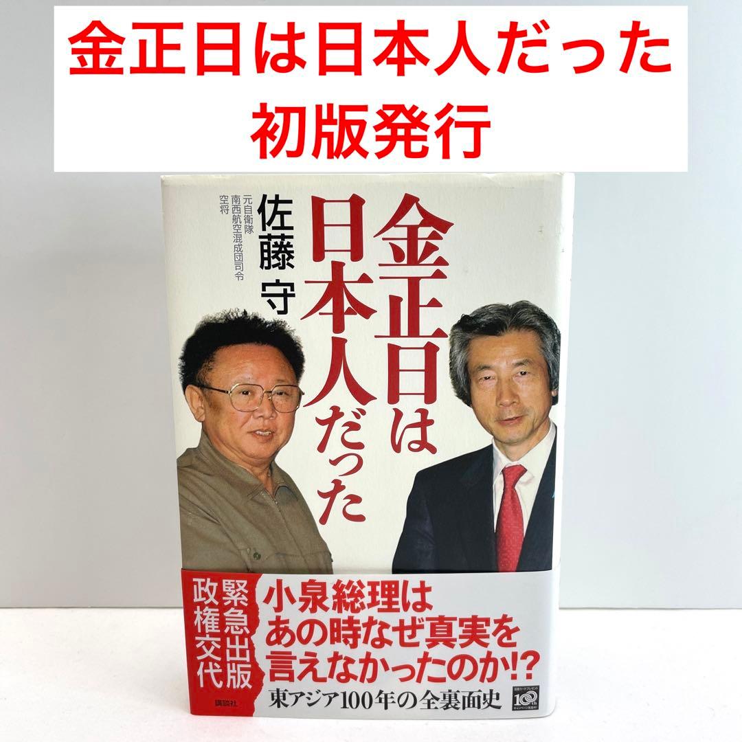 金正日(キムジョンイル)は日本人だった - メルカリ