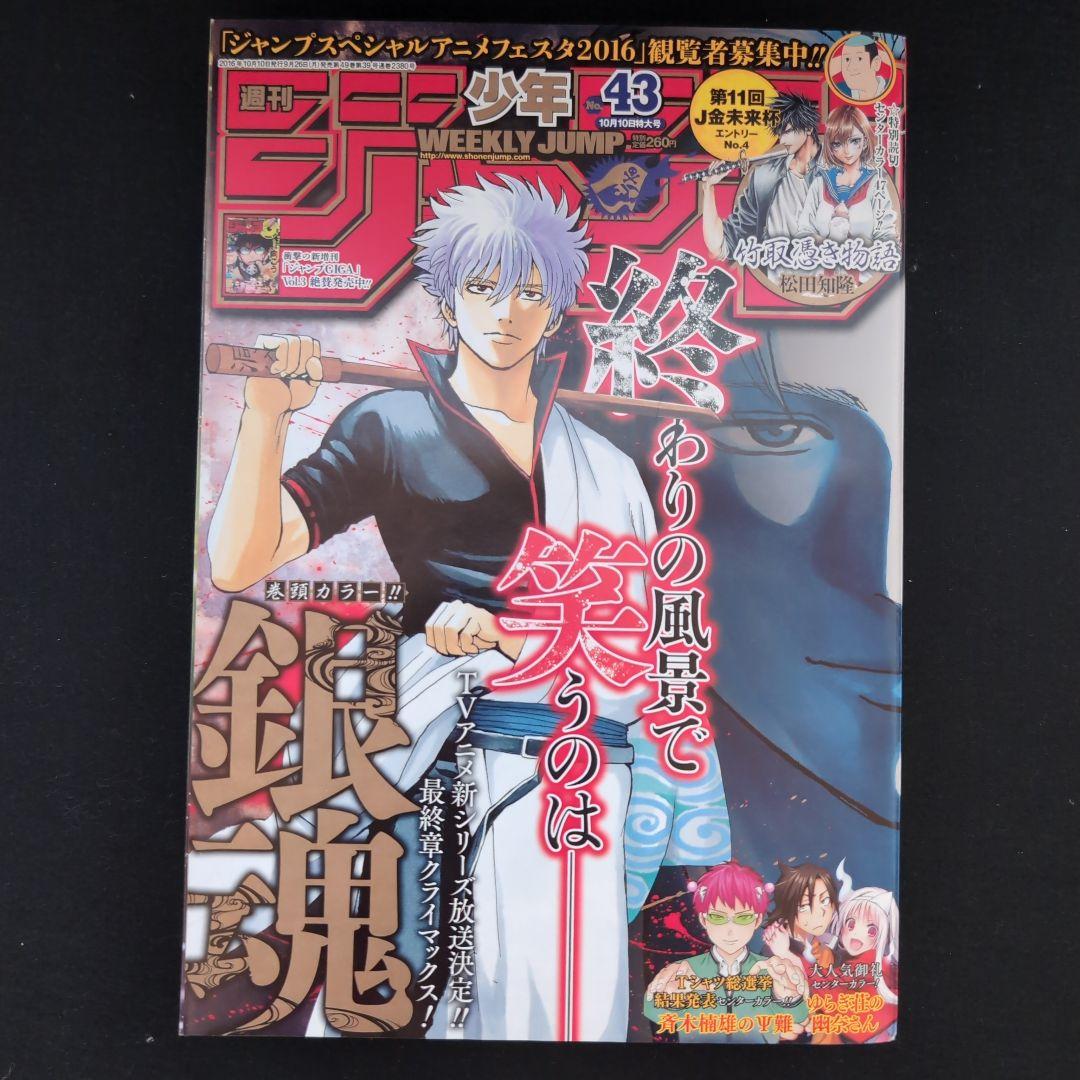 週刊少年ジャンプ 2016年43号 銀魂 巻頭カラー - メルカリ