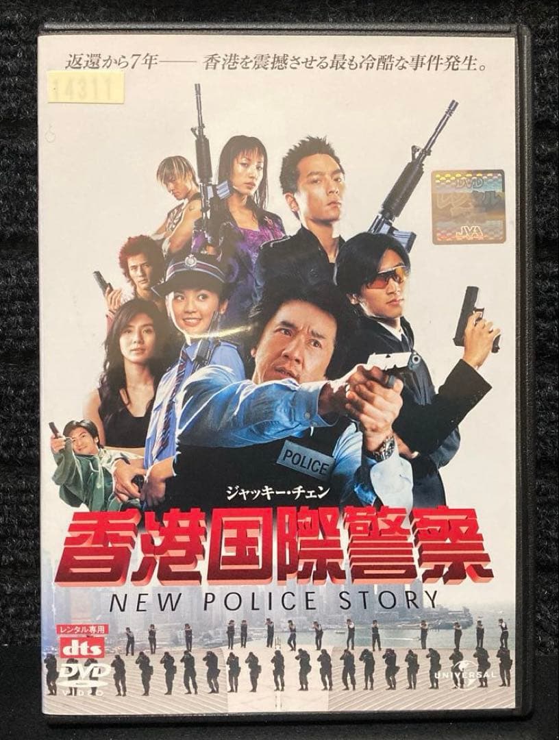 香港国際警察('04香港/中国)』 ジャッキー・チェン／ニコラス・ツェー