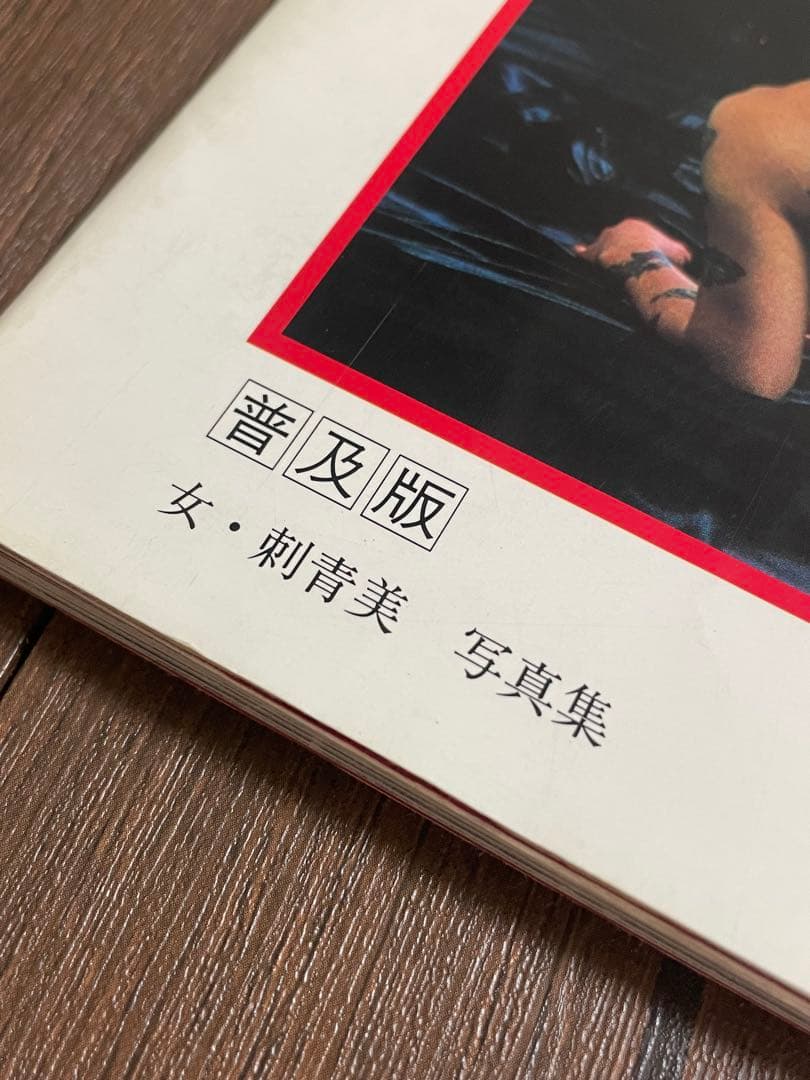 JAPANESE TATTOO LADIES 女・刺青美写真集