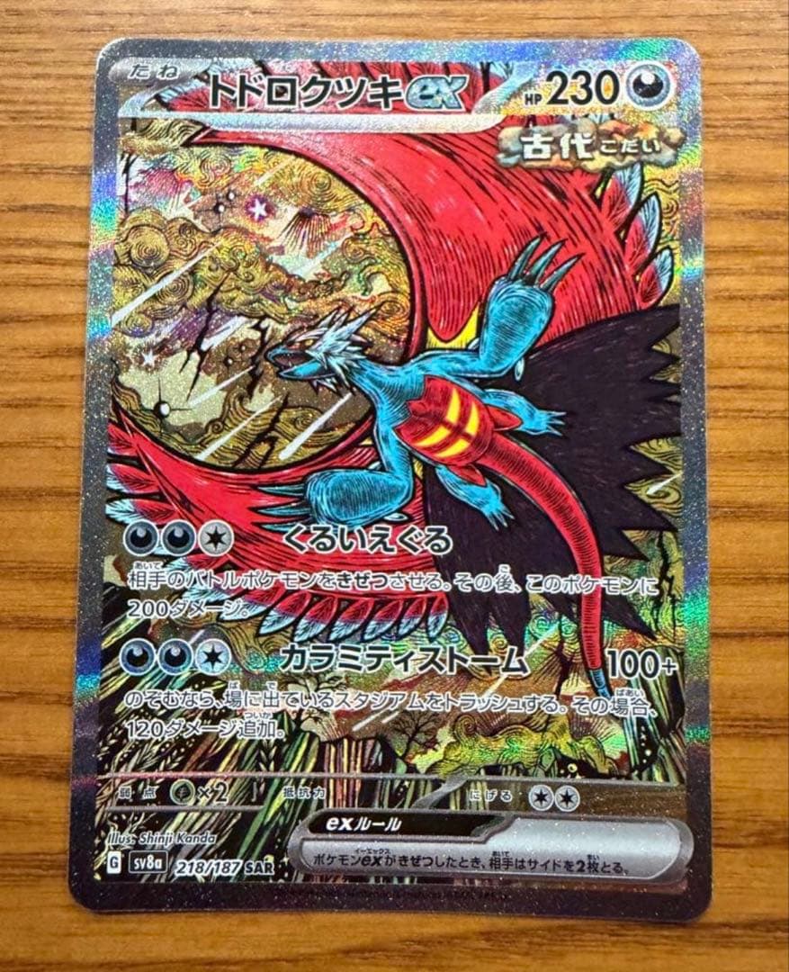 トドロクツキex SAR SV8a テラスタルフェスex 218/187 - メルカリ