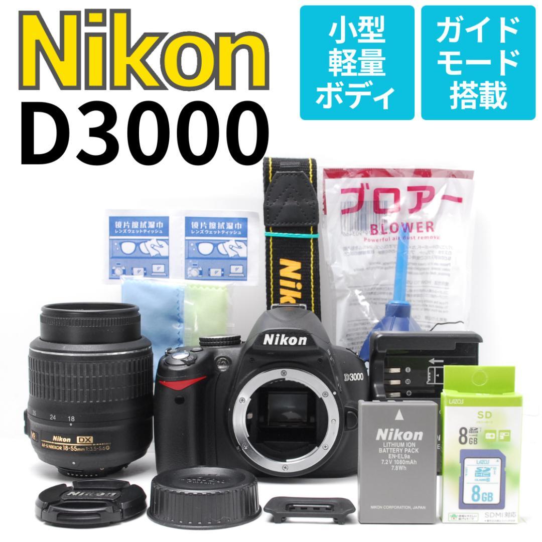 届いてすぐ使える安心セット♪Nikon D3000 簡単操作で高画質撮影