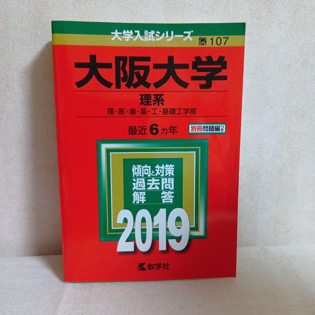 大阪大学 理系 過去問解答 2019 阪大赤本 - メルカリ