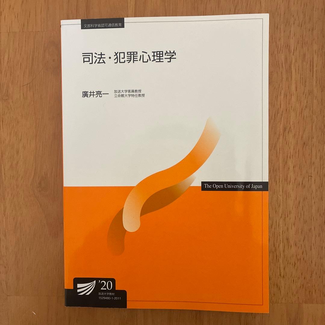 放送大学 テキスト 印刷教材 司法・犯罪心理学'20 - メルカリ