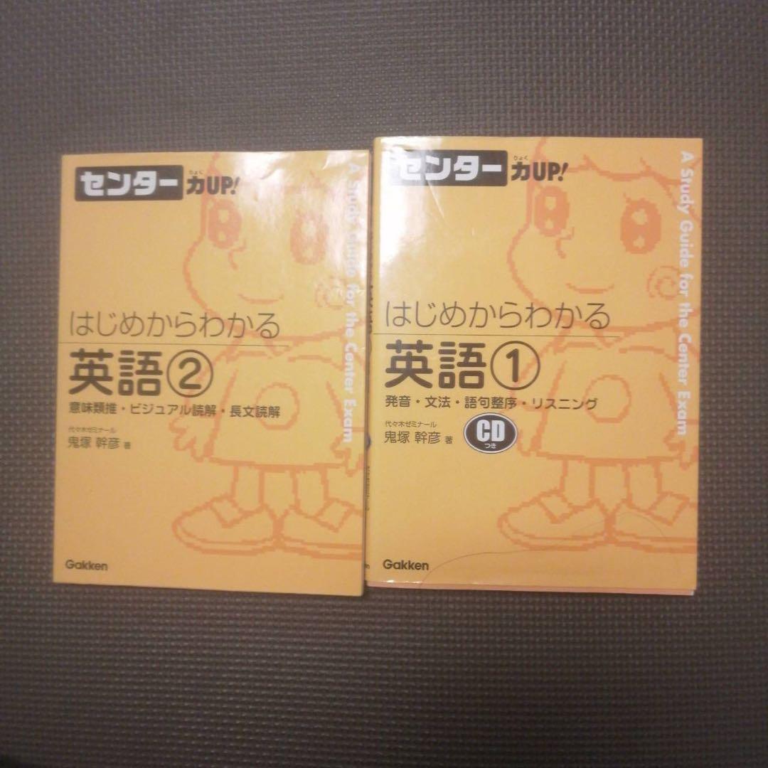 他では超プレミア価格】はじめからわかる英語 1と2 センター力up! 鬼塚