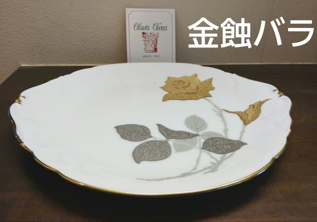 大倉陶園 金蝕バラ 28cm パーティープレート 金縁大皿 - メルカリ
