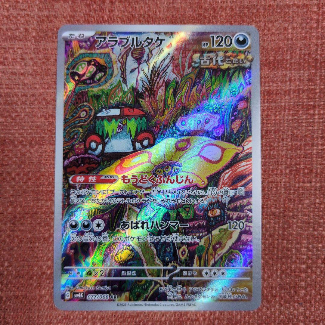 アラブルタケ sv4K 077/066 AR - メルカリ