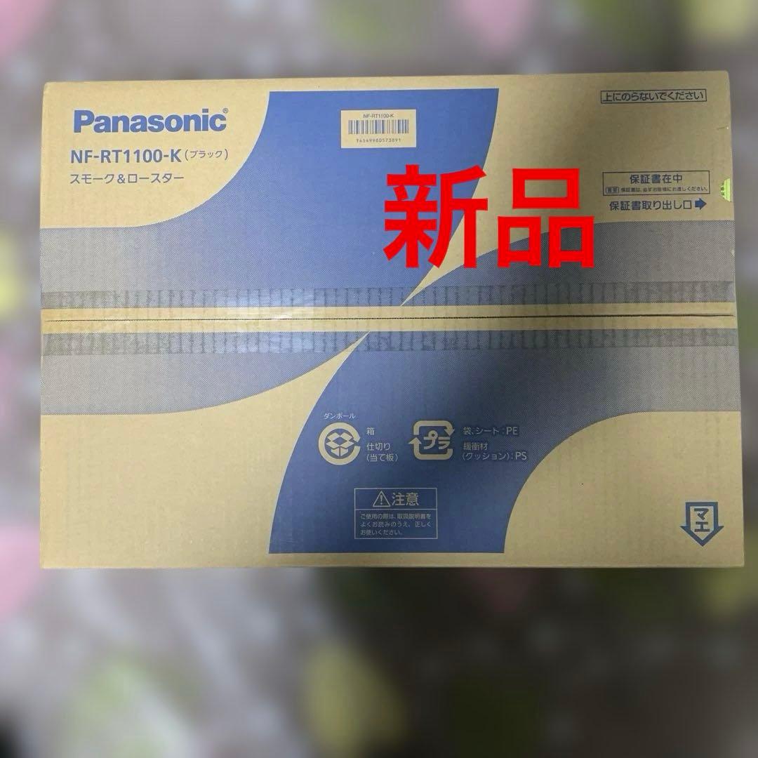 Panasonic NF-RT1100-K ブラック スモーク&ロースター新品 楽天市場】【最大1000円OFFクーポン！3月11日1:59まで】【家事ヤロウ