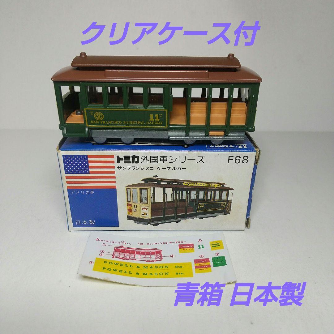 2690)トミカ 青箱 日本製 サンフランシスコ ケーブルカー - メルカリ