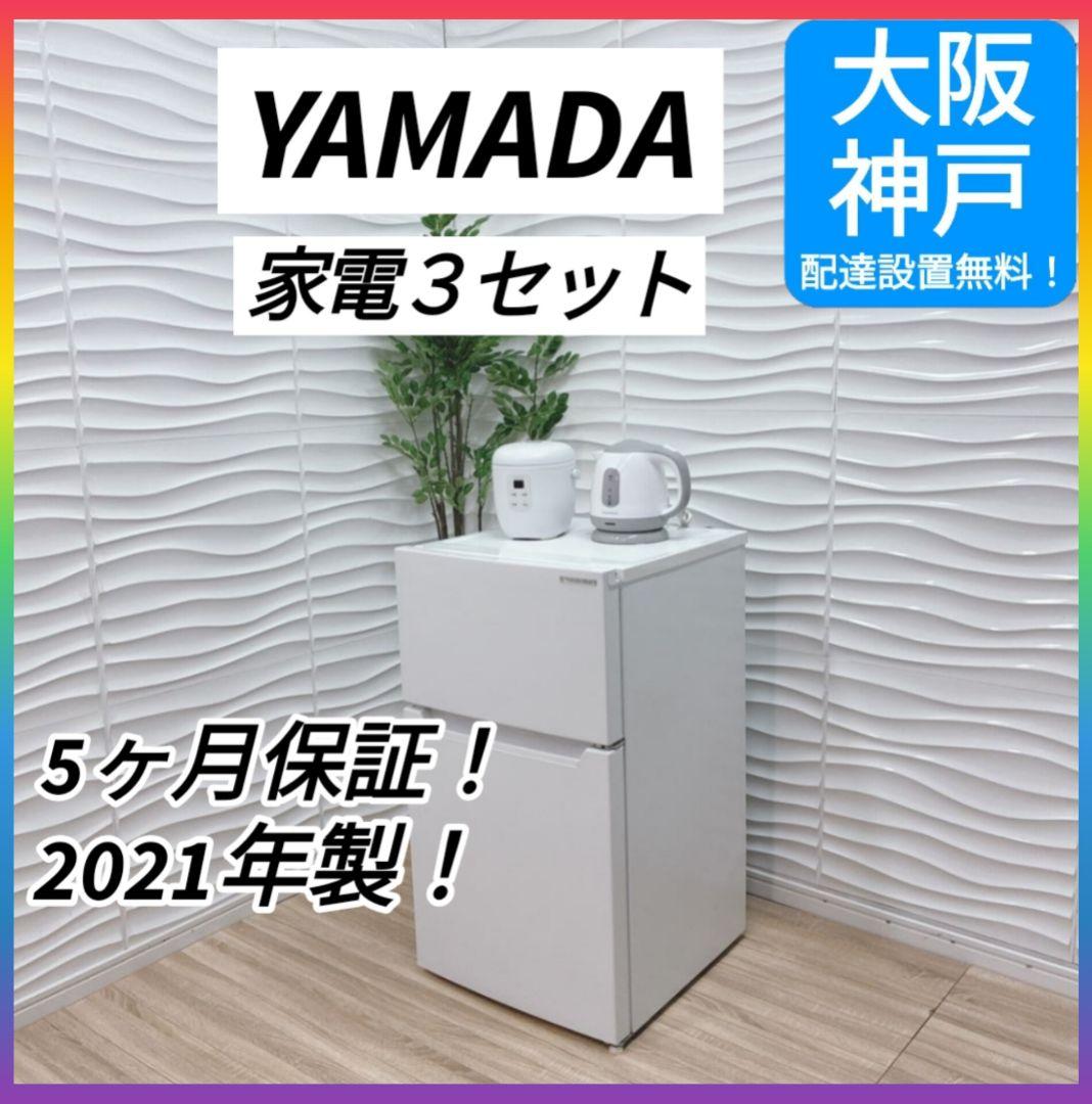 ◇大阪府 神戸市 配達無料！5ヶ月保証！ヤマダ冷蔵庫◇炊飯器◇ケトル◇家電セット IRIS OHYAMA（アイリスオーヤマ） 家電セット 5点セット 冷蔵庫 133L