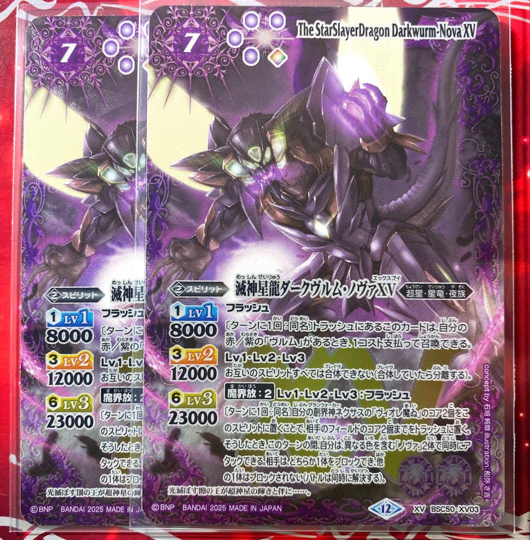 【バトスピ】滅神星龍ダークヴルム•ノヴァXV ２枚 滅神星龍ダークヴルム・ノヴァXV(BSC50-XV03) | XV/SECRET | ドラゴン