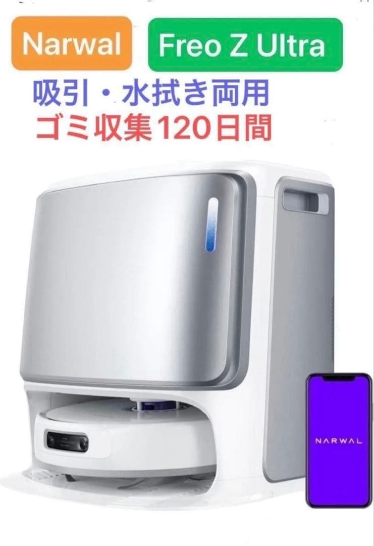 ロボット掃除機 Narwal（ナーワル）Freo Z Ultra レンタル] Narwal Freo ナーワルフレオ Freo Z Ultra ロボット掃除機