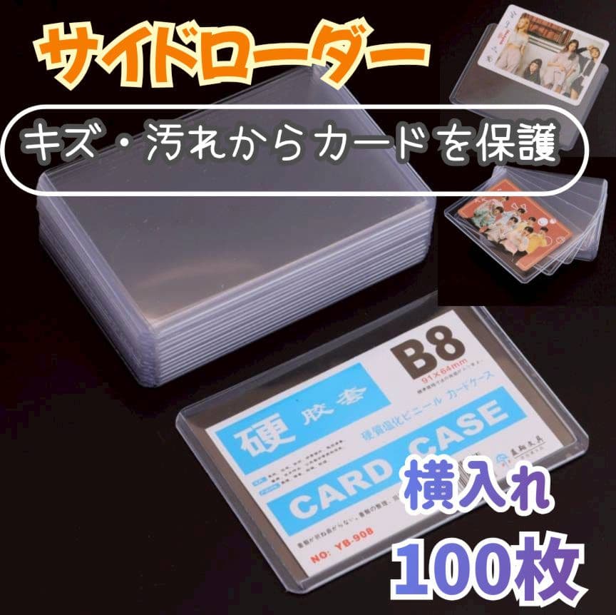 sale】サイドローダー 硬質 100枚入り横入れスリーブ トレカ写真