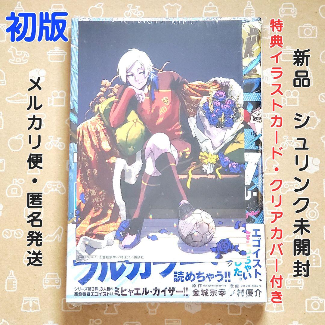 ブルーロック フルカラーセレクション 3巻 カイザー 初版 特典付き