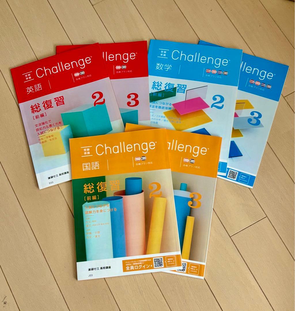 最終処分】高3 進研ゼミ チャレンジ 大学受験準備 復習【2024年度