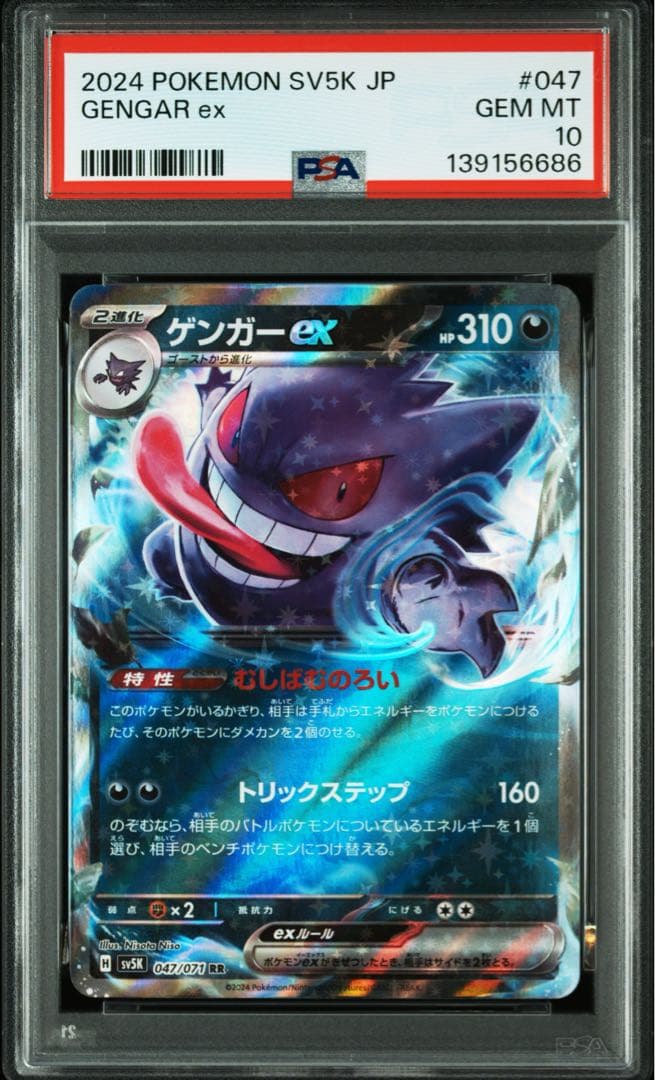 PSA10 2024 POKEMON SV5K JP ゲンガー ex ② - メルカリ