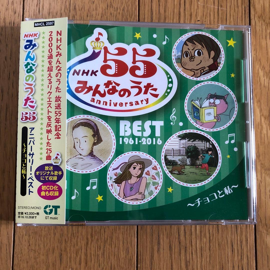 NHK「みんなのうた」CD 55 アニバーサリー・ベスト～チョコと私