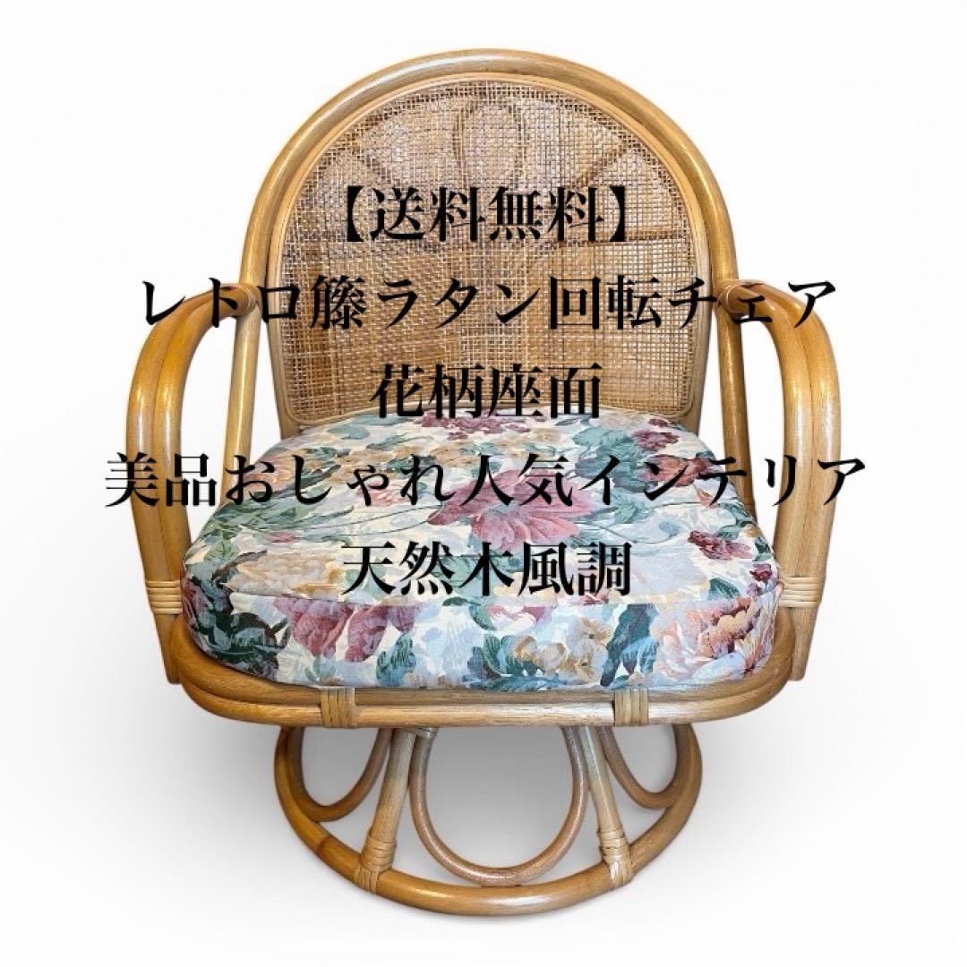 送料無料】レトロ籐ラタン回転チェア花柄座面美品おしゃれ人気