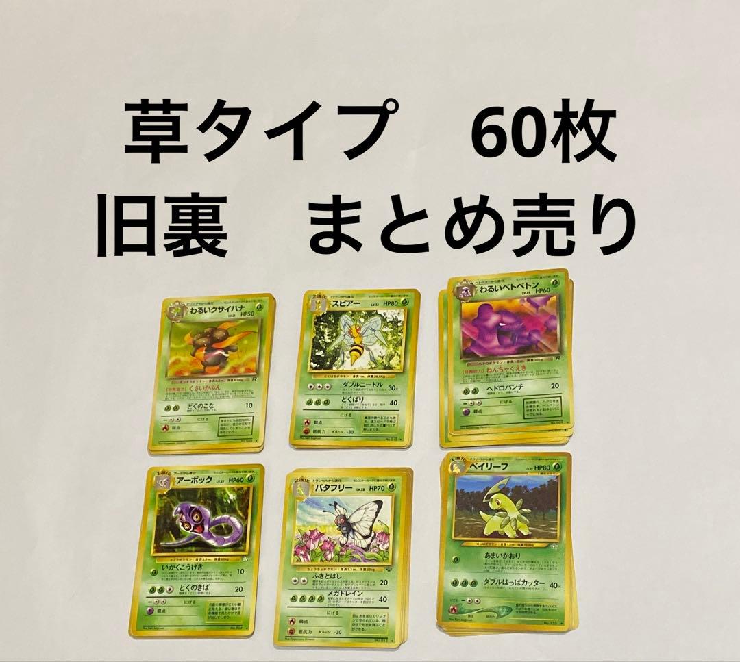 ポケモンカード 旧裏 草タイプ 60枚（内エネルギー4枚） まとめ売り