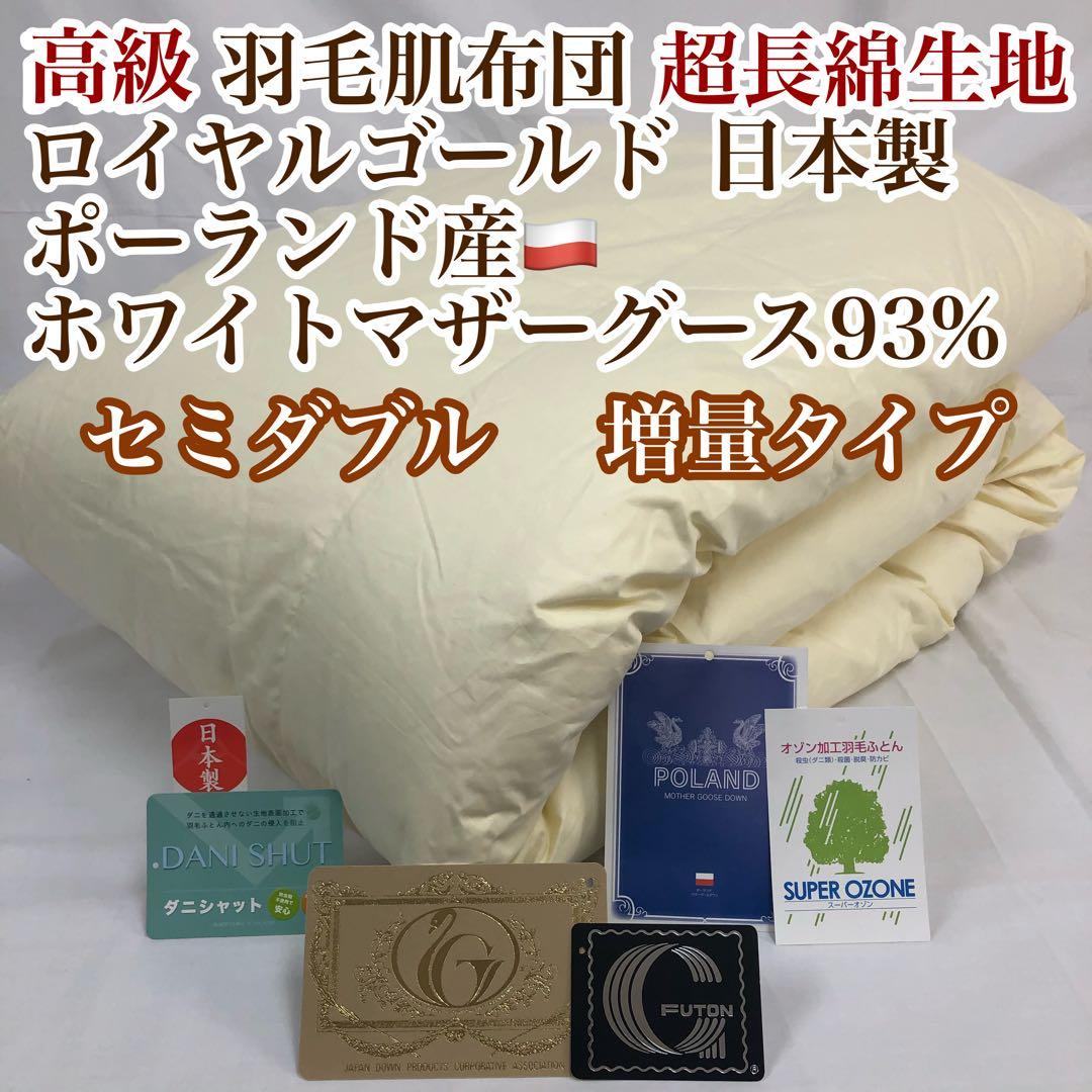 肌掛け 羽毛布団 セミダブル ポーランド産ホワイトマザーグース