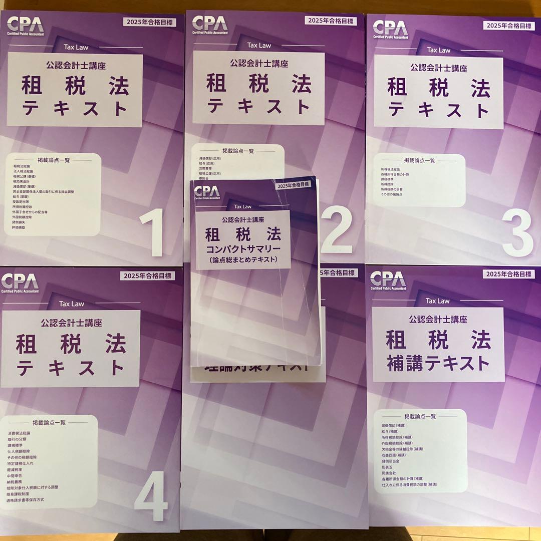 CPA 2025年目標 公認会計士 租税法テキストセット - メルカリ