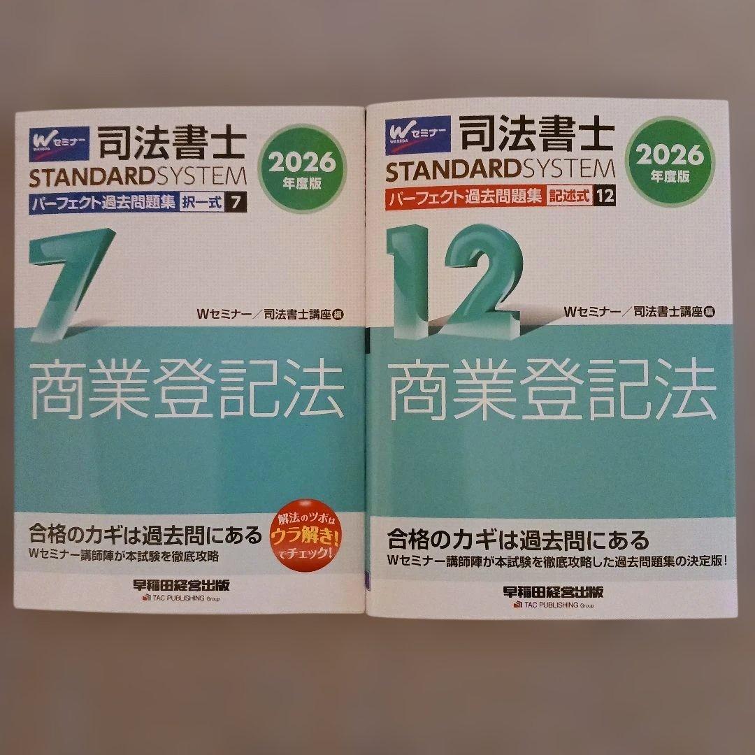 2026年度版 司法書士 パーフェクト過去問題集 7 択一式 商業登記法