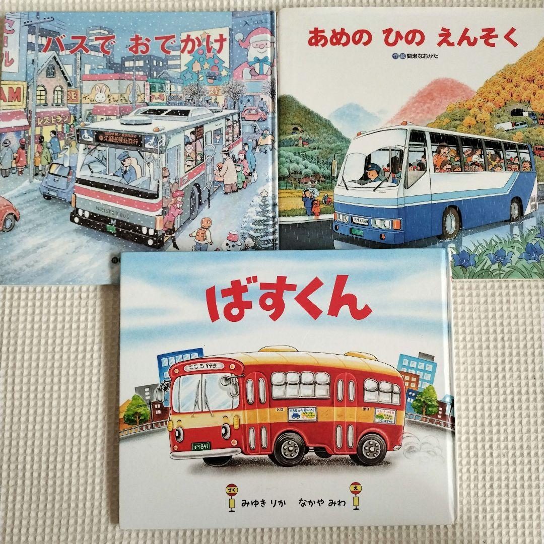 絵本3冊セット】ばすくん あめのひのえんそく バスでおでかけ 乗物