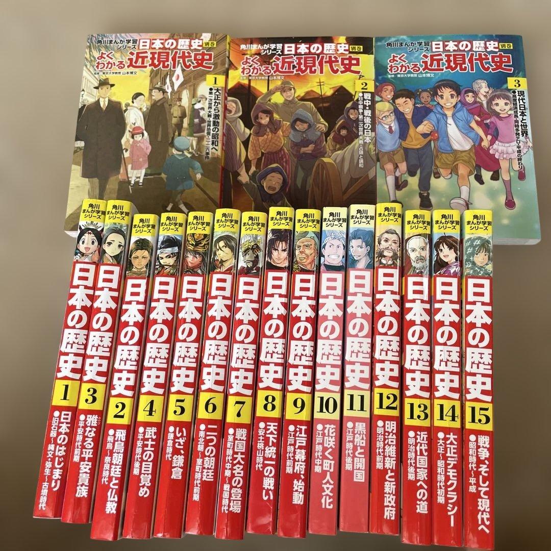 日本の歴史 漫画 全15巻セット&近代史3セット - メルカリ