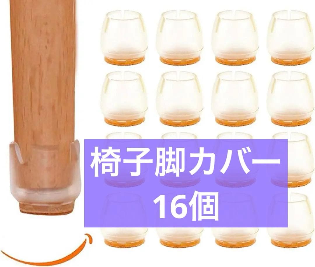 椅子脚カバー チェアーソックス 椅子あしキャップ シリコン クリアー Amazon.co.jp: 16個セット 椅子脚カバー 椅子あしキャップ ソファ ー脚