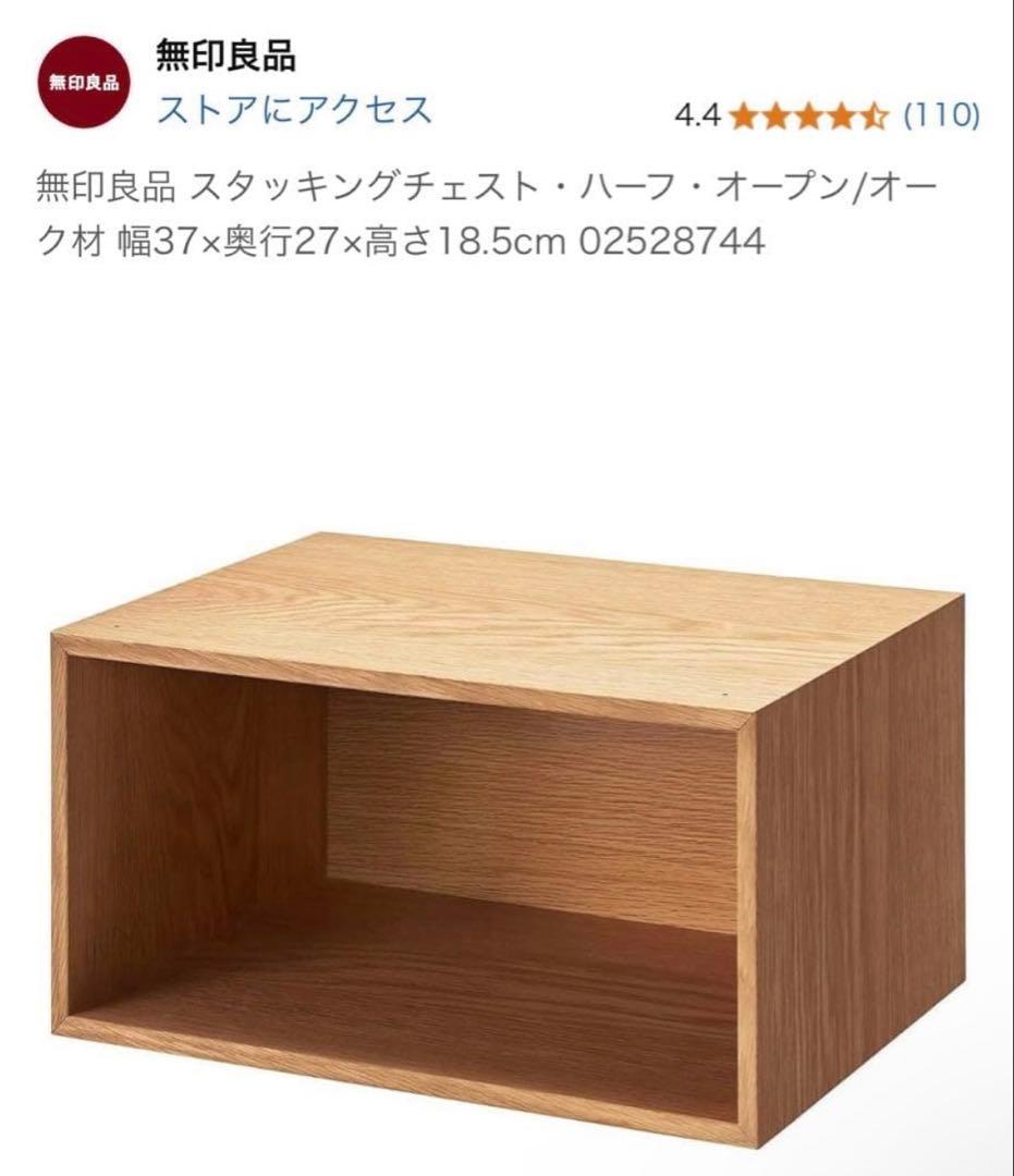 廃盤・希少☆無印 スタッキングチェスト・ハーフ・オープン オーク材